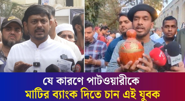 ‘আমি নাসীরুদ্দীন ভাইকে হাদিয়া দেওয়ার জন্য মাটির ব্যাংকে টাকা জমিয়েছি’